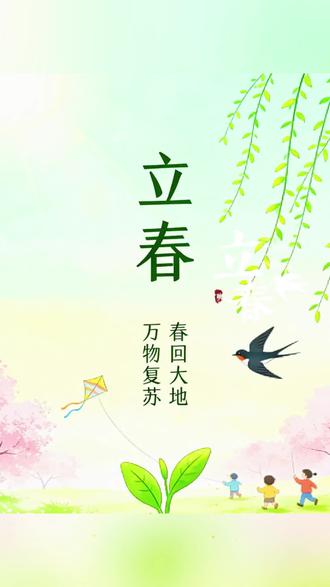今天是2月4日,立春,二十四节气中的第一个节气。今天的日子特别好,是四季的开始,新年的开始,也是你走好运的开始,是你一切顺利的开始。从现在开始,你全家都会平安健康,子女前程似锦,生活幸福和睦,一辈子富裕美满,一辈子快乐无忧!#今天是2月4日 #立春 #二十四节气 #今日立春 #立春快乐 @DOU+小助手 @DOU+上热门