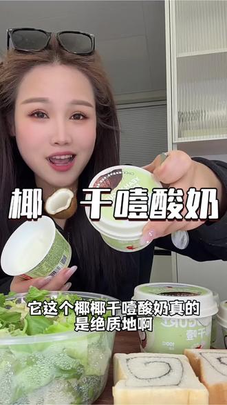 真的较量开始了,就这个椰子加上干噎酸奶的组合,真的让我太喜欢了,简直就是在吃小甜品。#干噎酸奶 #代餐 #谁懂这一口的好吃程度 #太好吃了吧