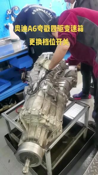 奥迪A6 3.0T 2.8 Q5 保时捷,搭载的0B5七档湿式双离合变速箱四驱的,更换档位开关需要彻底分解#变速箱维修#双离合变速箱