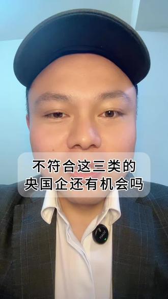 不符合这三类的,央国企还有机会吗 #央国企 #京津冀 #事业编 #大学生就业