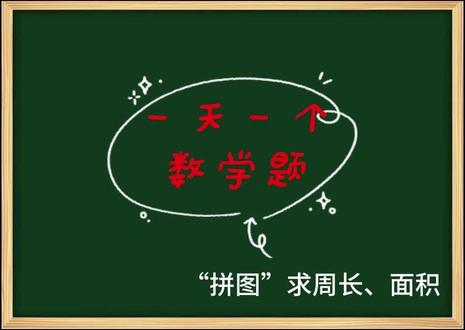“拼图”求面积来啦?快来看看👀 #数学 #数学思维 #三年级数学 #每日一题 #三年级下册数学