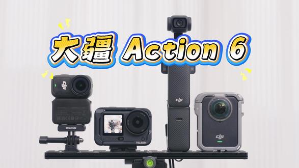 8K!片门全开!胶片影调!大疆Action 6 解锁究极体 就在 12 月 23 日,大疆 Osmo Action 6 推送了关键 OTA,不仅正式解锁 8K/30fps 的视频拍摄能力,自由裁切的四个黑角也去掉了,越等于片门全开,还支持了机内胶片影调、云端上传,这波 OTA 直接封神了!接着这个机会我给大家带来了大疆 Action 6 的详细体验以及配件推荐。#大疆 #Action6 #运动相机 #泰迅 #闪迪