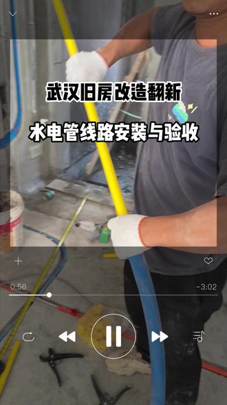 武汉旧房改造翻新之水电管线安装与验收 水电布线有技巧 学到就是赚到#装修日记 #武汉装修 #装修设计 #武汉旧改 #旧改翻新