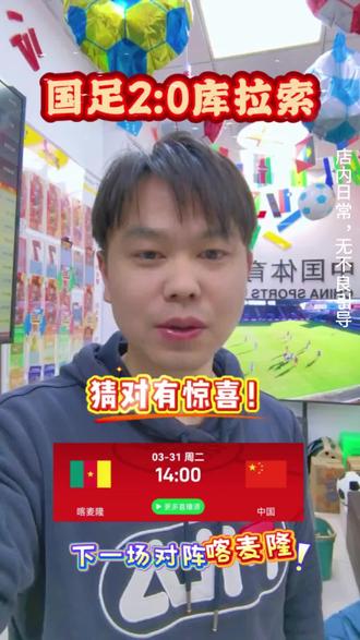 中国足球 国足 喀麦隆 库拉索 #彩票中奖 #彩票开奖 #体彩 #万万没想到 #许个愿吧