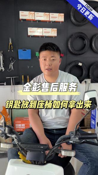 你学会了吗?如果钥匙放到座桶里,就这样把它取出来#自己动手维修下小问题 #分享维修小技巧 #金彭售后服务 #维修省钱技巧