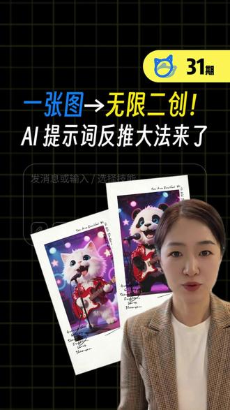 一张图→无限二创!AI 提示词反推大法来了! #即梦 #豆包 #生图 #生图技巧 #AI提示词