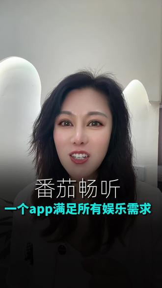一个app满足所有娱乐需求#番茄畅听#音乐#音乐推荐