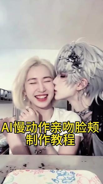 AI慢动作亲吻脸颊制作教程 AI慢动作亲吻脸颊生成入口 AI慢动作亲吻脸颊模版 AI慢动作亲吻脸颊制作方法 恋人怀中樱花草AI转场 恋人怀中樱花草AI转场制作方法#精神小妹也要修机甲吗 #樱花草 #王天薇 #剪映