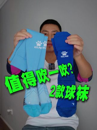 卡子两款好穿的足球袜 #鞋控日常 #足球 #足球装备 #足球袜 #卡尔美