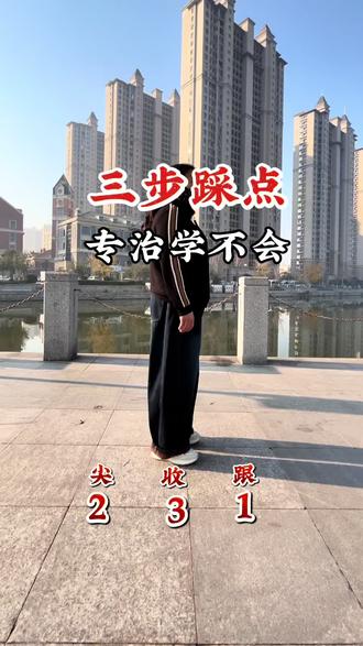 曳步舞基本教程分解#曳步舞基础 #每天一练 #简单易学