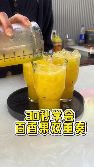 30秒学会百香果双重奏奶茶制作! #百香果双重奏 #奶茶培训 #昆明奶茶培训 #果茶 #奶茶原料设备 @DOU+小助手
