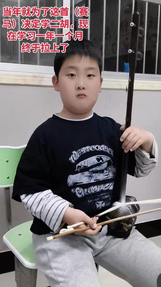 当年就为了拉《赛马》决定学二胡的孩子,如今一年一个月的学习,终于能完整的拉下来了#学二胡的孩子 #二胡少年