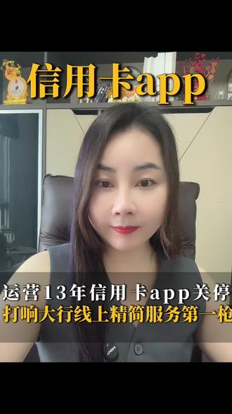 信用卡app关停 中国🏦打响线上精简化第一枪
信用卡那么大的市场也开始走下坡么?#信用卡 #热点话题 #信用卡知识 #卸下重担轻松破局 #真实生活分享计划
