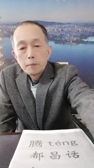 #都昌方言讲座(每日一字):腾,抬的意思