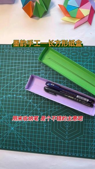 墨韵手工—长方形纸盒 盒子的底部和盖子是相同的折法,简单易操作。来,动手试一试吧
#学生手工diy #简易折纸教程#旧物利用#折纸的小技巧#折纸视频教程