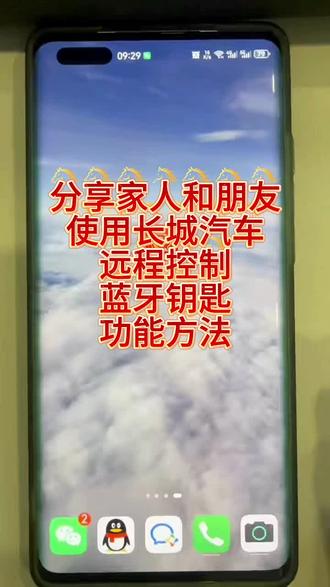 #长城汽车分享 分享家人和朋友使用车辆远程控制功能