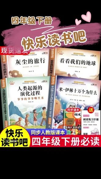 【四年级下册快乐读书吧】必读课外书米伊林十万个为什么灰尘的旅行#四年级下册快乐读书吧 #必读课外书 #米伊林十万个为什么 #灰尘的旅行 #看看我们的地球