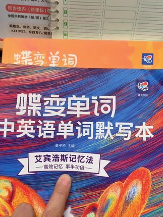 给大家推荐好用的单词书, 蝶变的默写本非常给力的,不用单独买了#知识分享 #学习 #英语 #每日分享 #单词速记