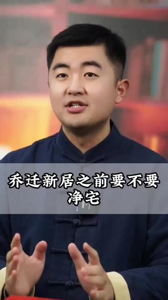 乔迁新居之前#传统文化涨知识 #国学科普 #传统文化冷知识