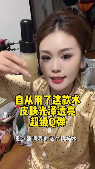 咱们家这个精粹水,俗称神仙水,没有用过的重点强调一下 去使用,超级补水,提亮 有痘痘的也可以去掉,纯植物提取,用了这个水直接涂我们家粉底液,就可以了,啥也不用涂了~ #护肤 #精粹水推荐 #补水保湿提亮肤色改善痘痘斑斑