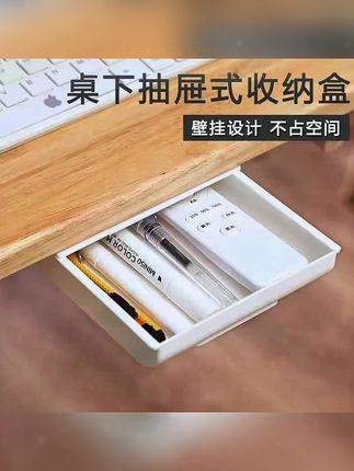 抽屉式收纳盒桌底隐藏式收纳盒家用壁挂隐形免打孔粘贴#抽屉式收纳盒 #抽屉式收纳盒子 #抽屉式收纳盒桌底隐藏式收纳盒 #抽屉式收纳盒置物架神器 #抽屉收纳盒