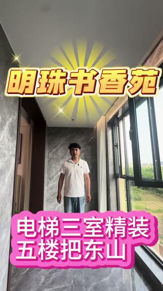 明珠书香苑,电梯三室精装五楼把东山,婚房首选#赣榆房产#婚房装修