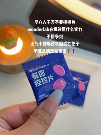 #爆改 千万不能只是妆容!!而是整体的爆改#万益蓝wonderlab #万益蓝餐前控控片