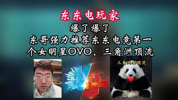 爆了爆了,东哥强力推荐东东电竞第一个女明星OVO,三角洲顶流 #东东电竞 #我是东东电竞剪辑大师 #三角洲行动 #假期结束接着洲 #三角洲 @东东(东东电竞负责人) @苏州金莱乐胶带杨 @DOU+上热门