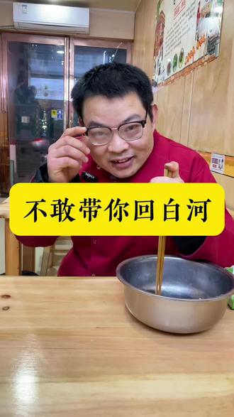 撒西不理,撒西不理哒啦,不敢带你回白河。#撒西不理哒呐 #撒西不理白河方言 #白河