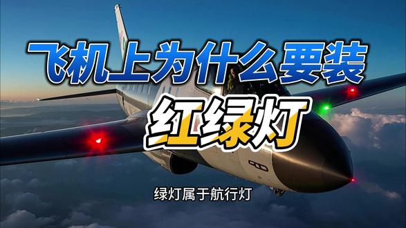 飞机上为什么要装红绿灯 #知识