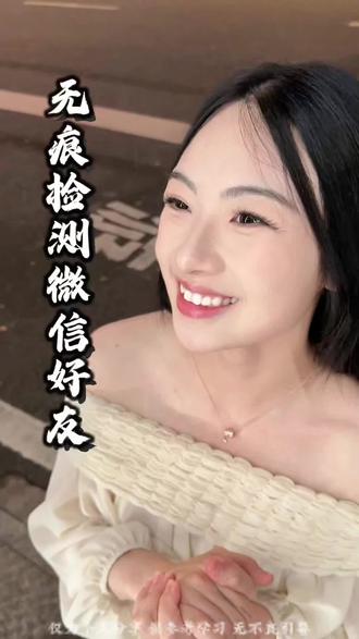 一个方法检测好友的关系状态#好友 #朋友圈 #社交 #干货分享 #实用小技巧