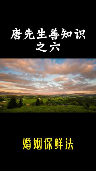 婚姻生活如何保鲜?如何避免婚姻感情走下坡路#知识分享#唐先生分享善知识#婚姻 #爱情#夫妻