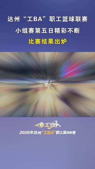 达州“工BA”职工篮球联赛,小组赛第五日精彩不断!比赛结果出炉#达州“工BA” #篮球联赛 #达州