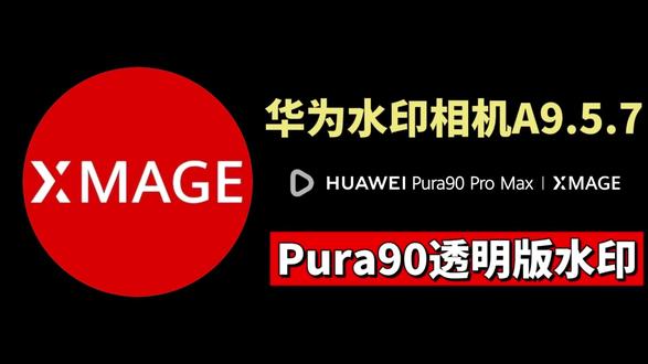 华为水印A9.5.7更新!伏脂大蟹洨浐沚洞座华为P90透明版 华为P90透明版水印,一键批量加水印#华为水印 #摄影 #摄影软件 #软件下载 #华为P90