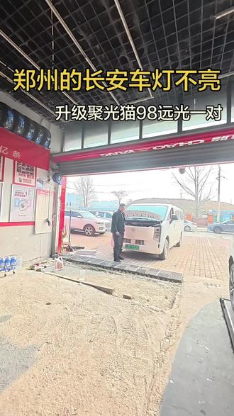 郑州的长安 新能源车灯不亮到店升级聚光猫,远光¥98, LED一对,性价比超高#车灯升级 #郑州车灯升级 #郑州西郊车灯升级 #聚光猫小余汽修 #修车
