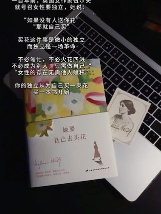 “买花这件事是微小的独立”#伍尔夫 #女性成长 #她要自己去买花 #好书推荐