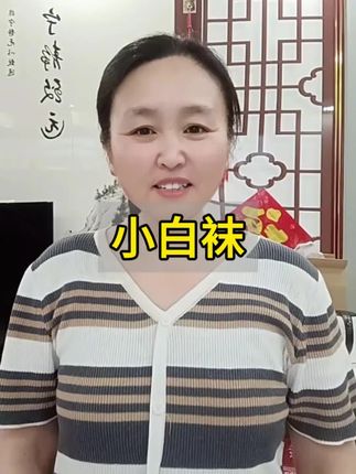 百搭小白袜#小白袜#超便宜超划算 #自用好物推荐 #在抖音入手的好东西