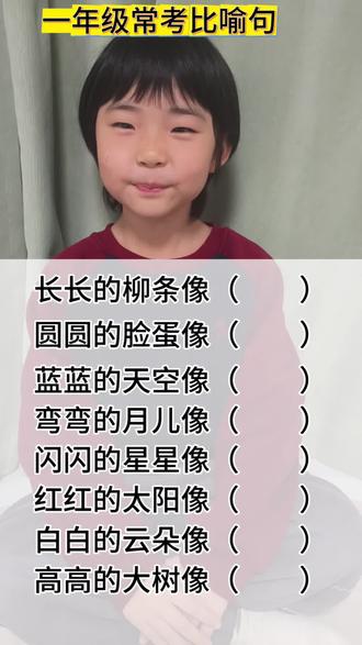 一年级常考比喻句#每天跟我涨知识 #知识分享 #每天学习一点点