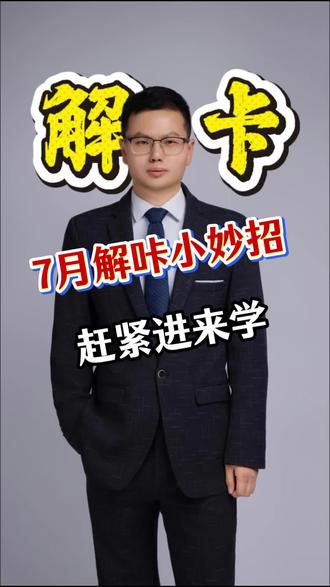 7月解卡小妙招,赶紧进来学#银行卡冻结 #风控冻结 #解卡律师 #银行卡被冻结怎么办 #解卡律师