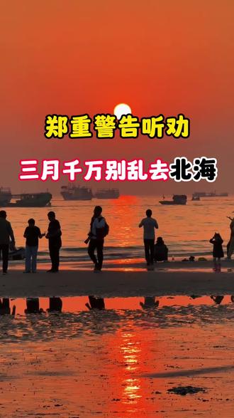 郑重警告⚠️3月份不要随便去北海#北海旅游攻略 #北海旅游 #涠洲岛#十里银滩@抖音小助手
