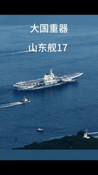 大国重器,17山东舰#山东舰