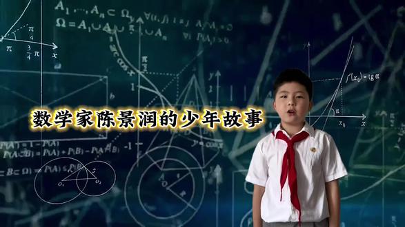 新鲜出炉的第九届数学文化节参赛视频来了,哥哥说,不管结果如何,放平心态,认真做好就行了#数学文化 #数学家的故事 #陈景润