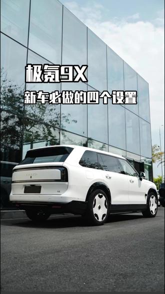 极氪9x新车必备四个设置 #极氪9x #极氪