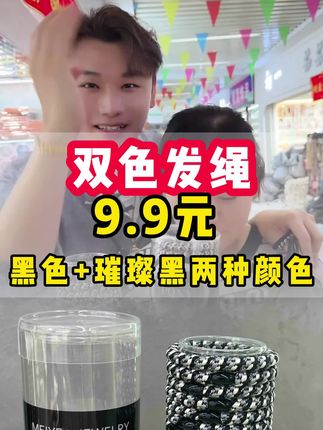 两种颜色合为一桶,弹力强,够用30年了 #发绳#穿搭#好物推荐@小魏总珠宝