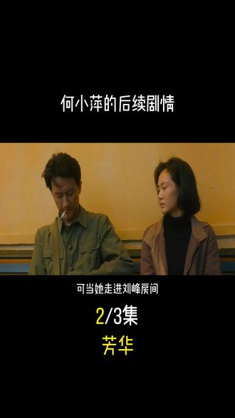 何小萍的后续剧情 #芳华 #何小萍 #刘峰 #战争片 #对越自卫反击战