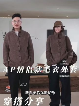 AP洛哥53143SK【榛子巧克力】绵羊毛+羊驼毛高领情侣款夹花色开衫#潮流时尚穿搭 #时尚搭配服装 #时尚女装穿搭 #时髦穿搭 #时尚感穿搭