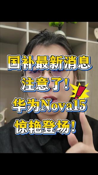 !Q84gs9QjMv0Ooaj2! CZ154 华为nova15本月22日惊艳亮场!#华为 #手机推荐 #数码科技 #国补 #国家补贴