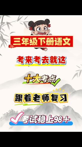 三年级下册语文死磕这几页期末稳上98+#三年级下册语文 #学霸秘籍 #必考考点 #知识分享 #期末复习