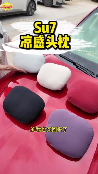 适用于小米SU7磁吸头枕腰靠四季车载颈枕 #SU7清凉头枕腰靠 #车载四季颈枕腰靠 #SU7适配颈枕腰靠 #磁吸头枕车载四季用 #适用于SU7清凉用品