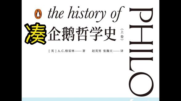 凑企鹅哲学史——咕咕嘎嘎泰勒斯 #企鹅 #咕咕嘎嘎 #哲学史